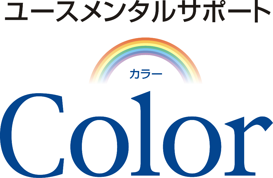 ユースメンタルサポートColor