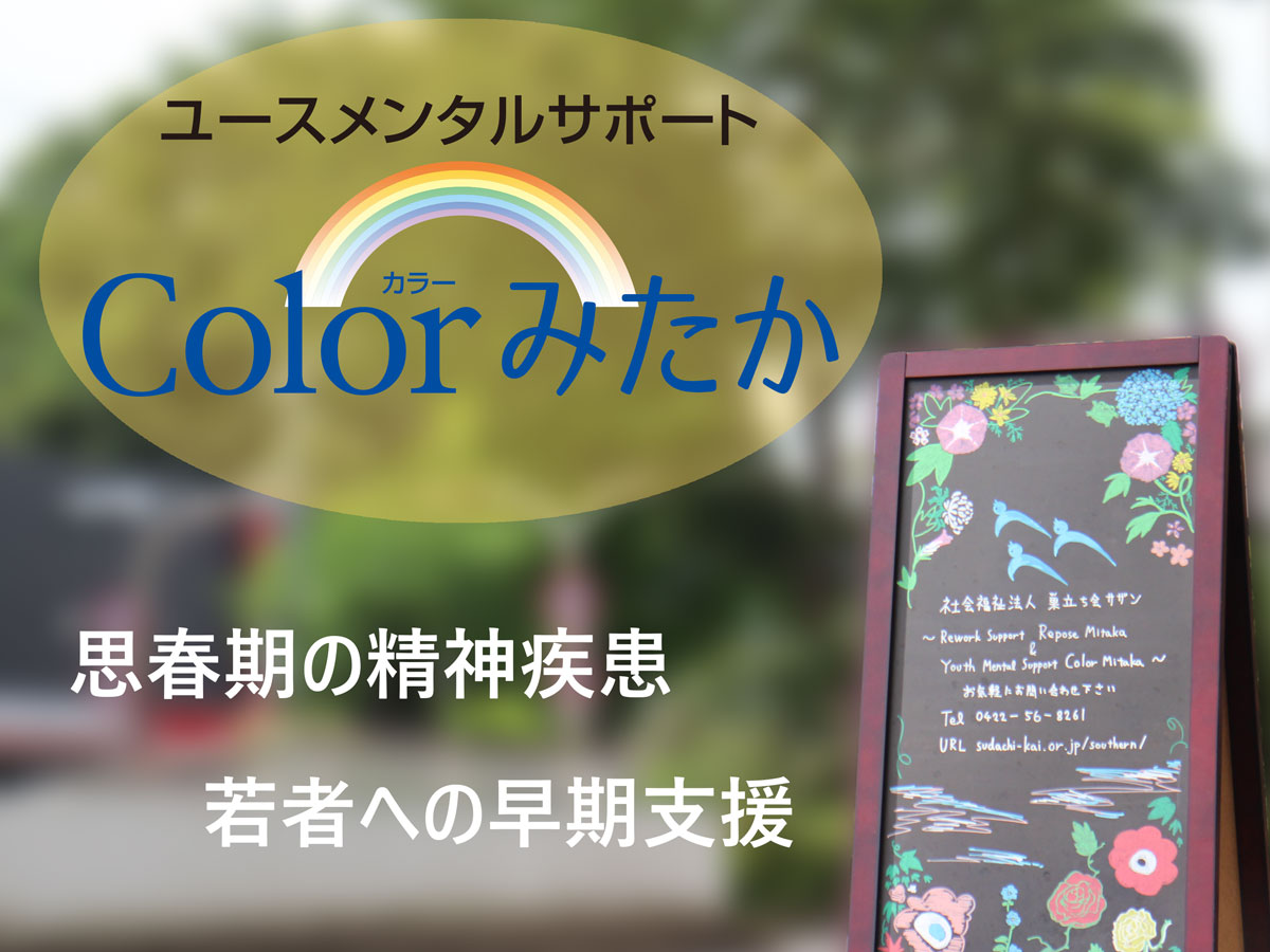 ユースメンタルサポートColorみたか