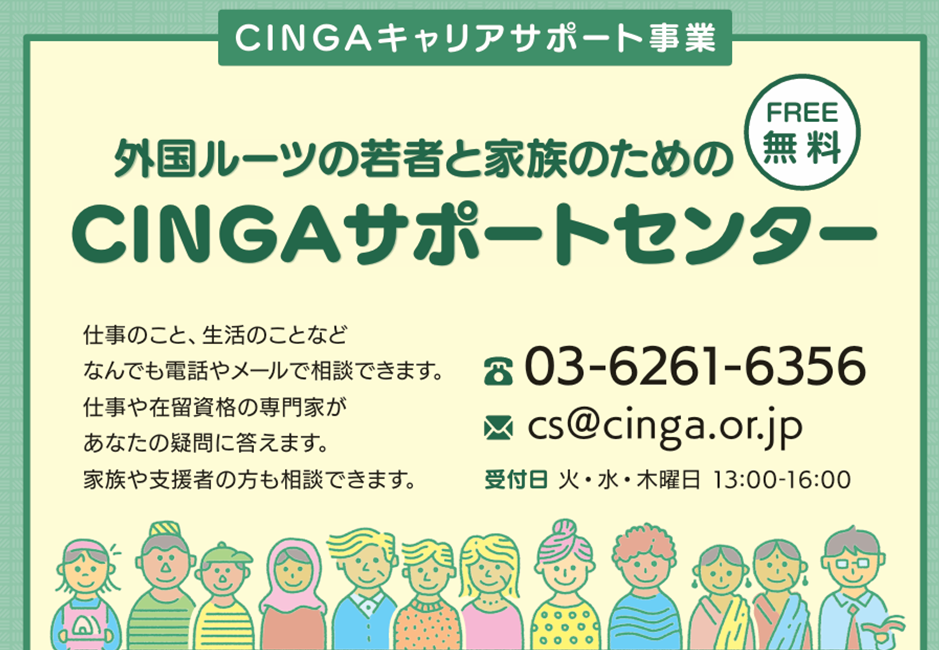 CINGAキャリアサポート（特定非営利活動法人国際活動市民中心）
