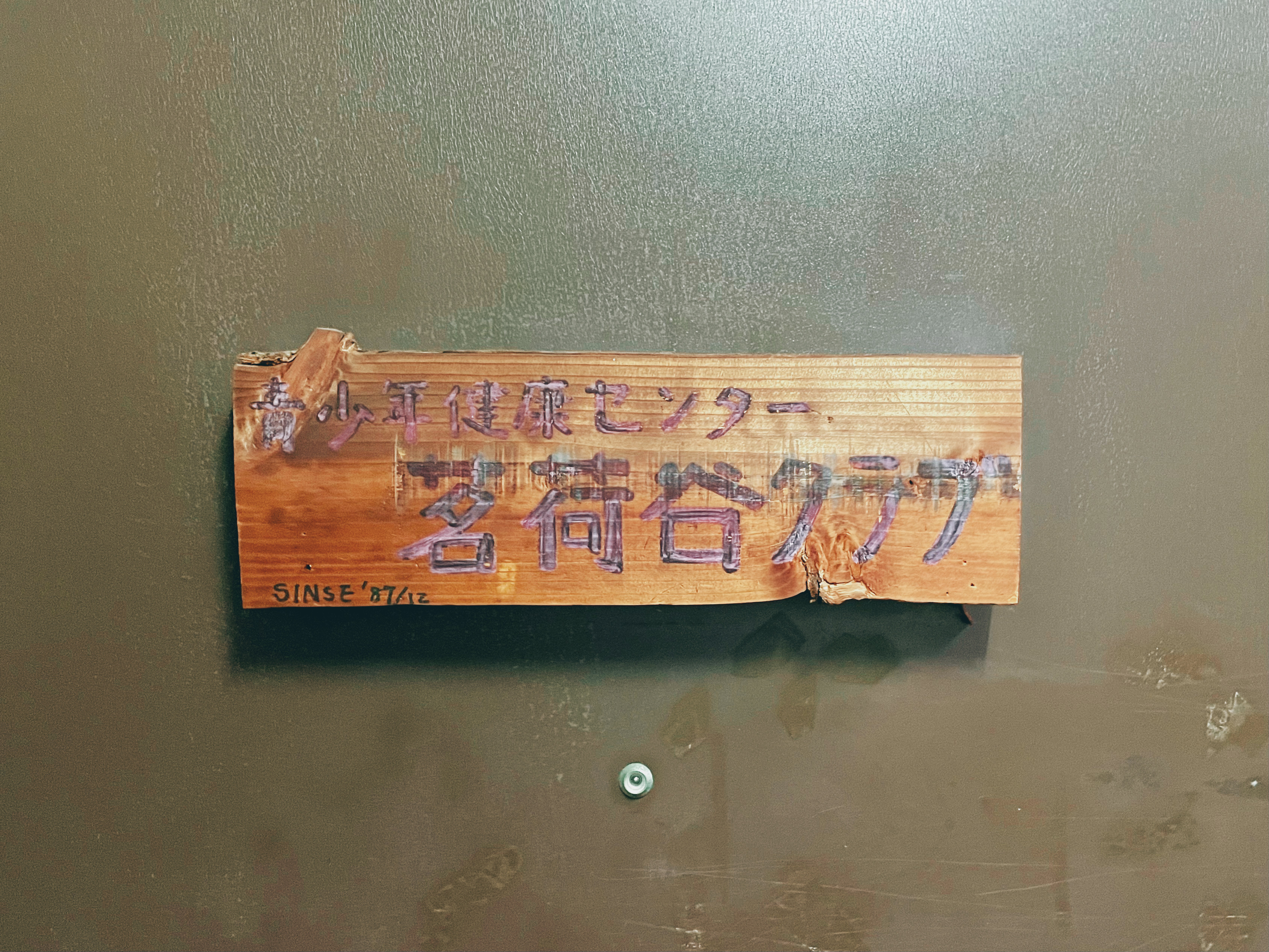 公益社団法人青少年健康センター【茗荷谷クラブ】