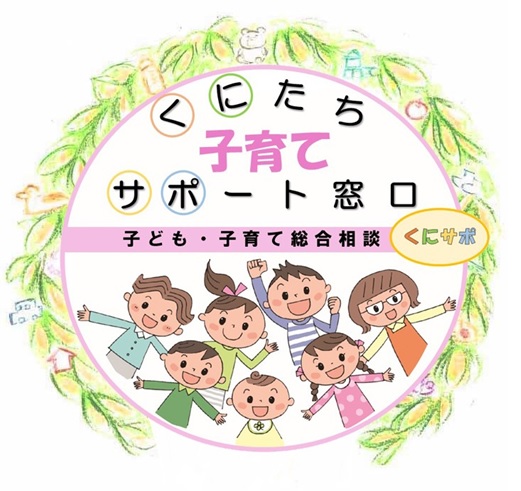 子ども・子育ての総合相談　くにたち子育てサポート窓口