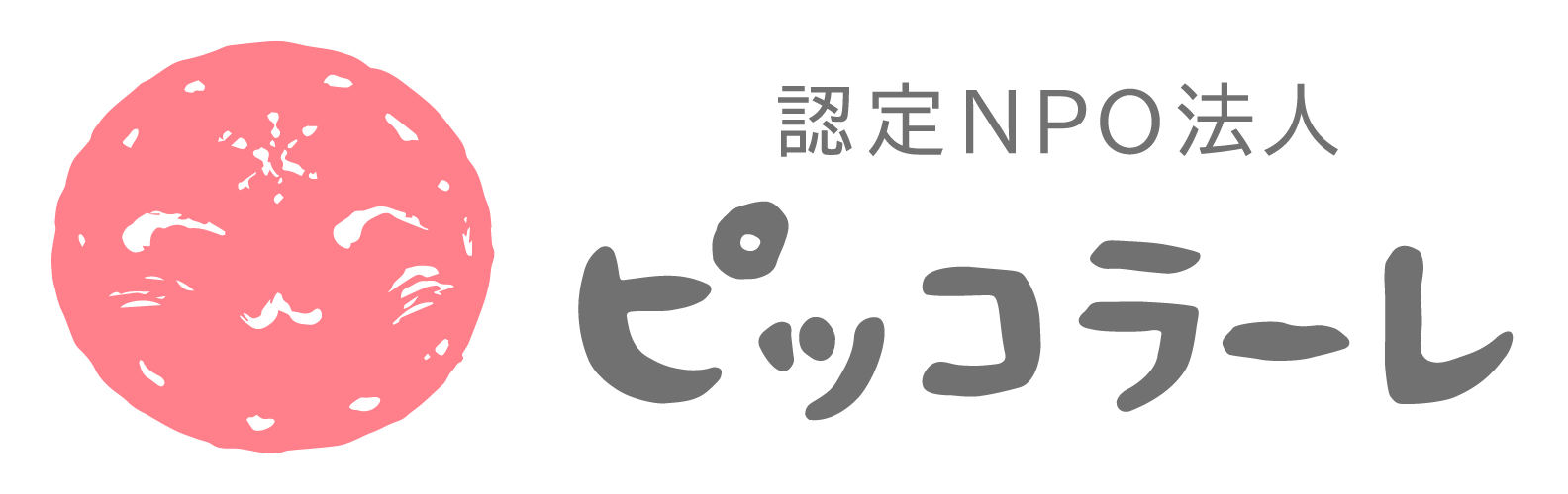 認定NPO法人ピッコラーレ 「にんしんSOS東京」