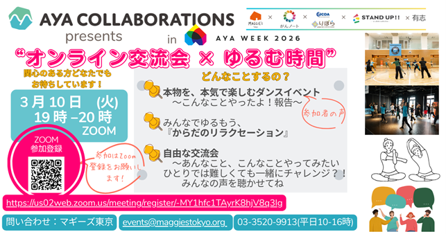 【認定NPO法人マギーズ東京】3/10開催　AYA COLLABORATIONS presents “オンライン交流会×ゆるむ時間”