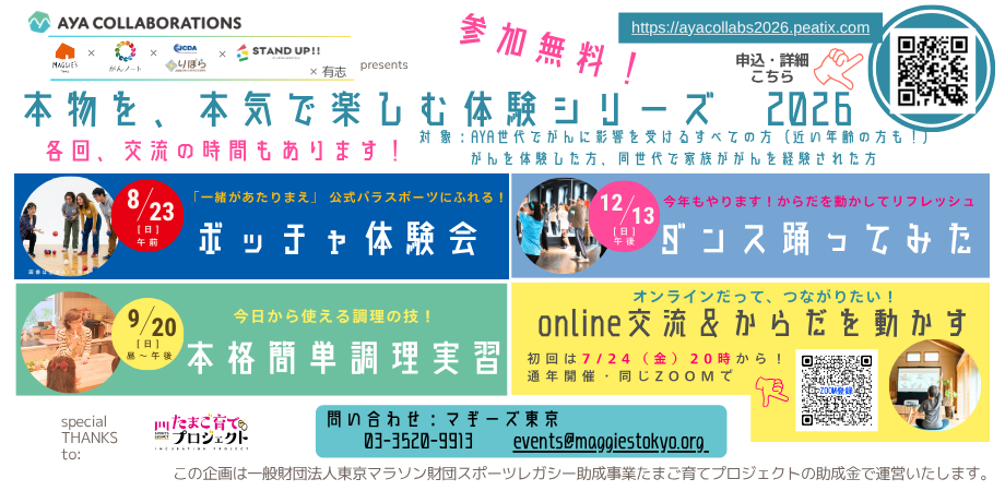 【認定NPO法人マギーズ東京】本物を、本気で楽しむ体験シリーズ2026
