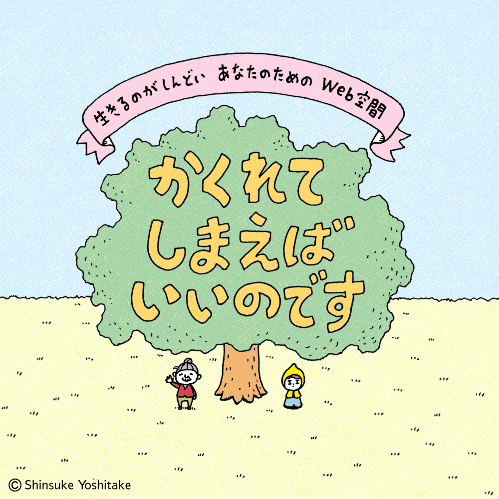 【若ぽた＋】かくれてしまえばいいのです（居場所）の新規掲載について