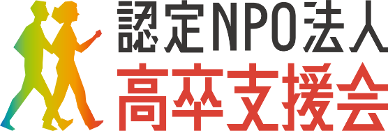 【若ぽた＋】認定NPO法人高卒支援会（サポート）の新規掲載について